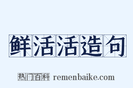 鲜活活造句是什么意思的图片